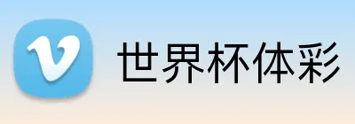 世界杯体彩 Logo